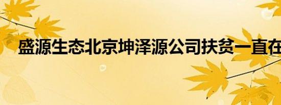 盛源生态北京坤泽源公司扶贫一直在路上