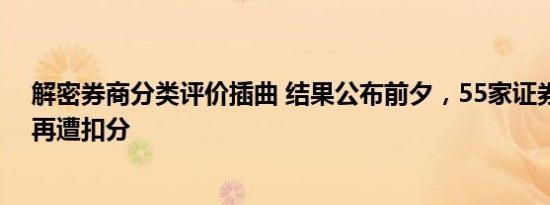 解密券商分类评价插曲 结果公布前夕，55家证券公司为何再遭扣分