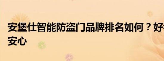 安堡仕智能防盗门品牌排名如何？好看好用好安心