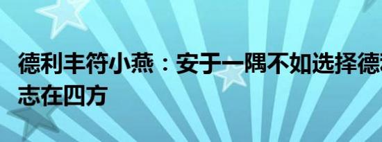 德利丰符小燕：安于一隅不如选择德利丰家居志在四方