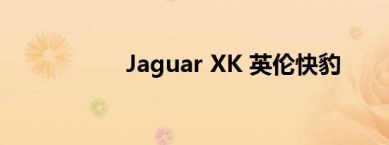 Jaguar XK 英伦快豹