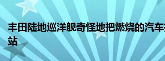 丰田陆地巡洋舰奇怪地把燃烧的汽车推离加油站