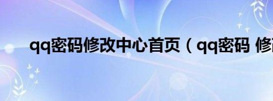 qq密码修改中心首页（qq密码 修改）