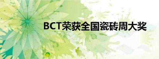 BCT荣获全国瓷砖周大奖