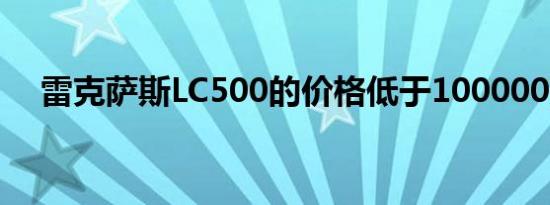 雷克萨斯LC500的价格低于100000美元