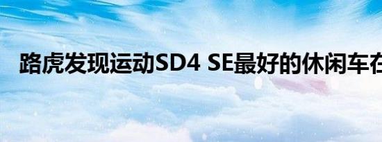 路虎发现运动SD4 SE最好的休闲车在南非