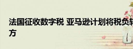 法国征收数字税 亚马逊计划将税负转嫁第三方