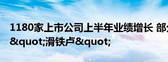 1180家上市公司上半年业绩增长 部分白马遭"滑铁卢"