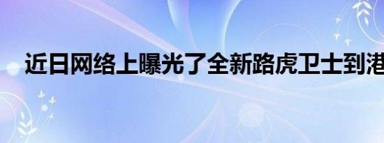 近日网络上曝光了全新路虎卫士到港图片