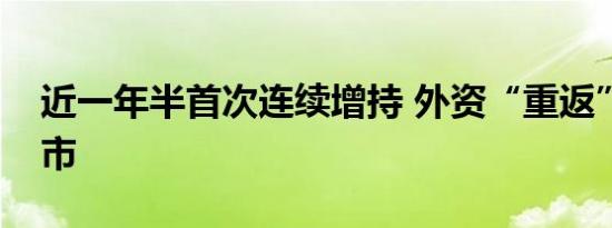 近一年半首次连续增持 外资“重返”中国债市