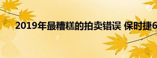 2019年最糟糕的拍卖错误 保时捷64型