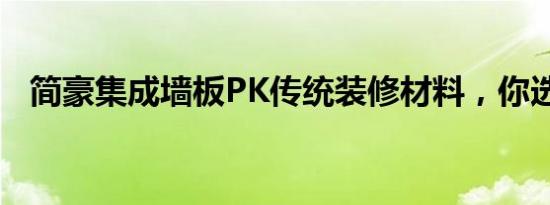 简豪集成墙板PK传统装修材料，你选择谁