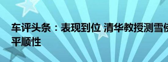 车评头条：表现到位 清华教授测雪佛兰创界平顺性