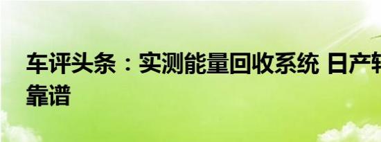 车评头条：实测能量回收系统 日产轩逸纯电靠谱