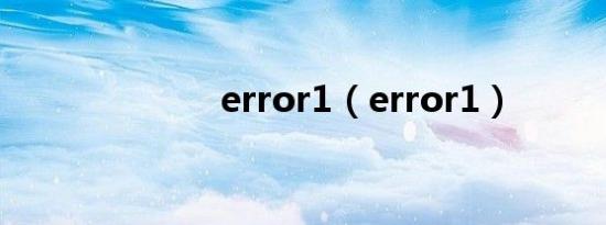 error1（error1）