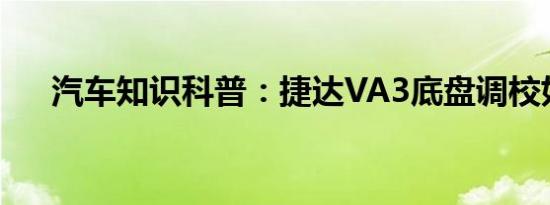 汽车知识科普：捷达VA3底盘调校如何