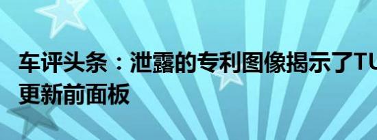 车评头条：泄露的专利图像揭示了TUV300的更新前面板