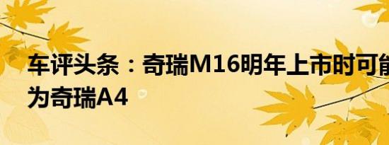 车评头条：奇瑞M16明年上市时可能会被称为奇瑞A4