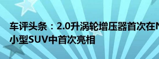 车评头条：2.0升涡轮增压器首次在NX 200t小型SUV中首次亮相