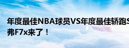 年度最佳NBA球员VS年度最佳轿跑SUV！哈弗F7x来了！