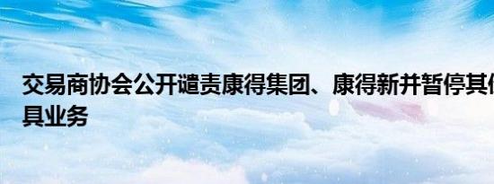 交易商协会公开谴责康得集团、康得新并暂停其债务融资工具业务