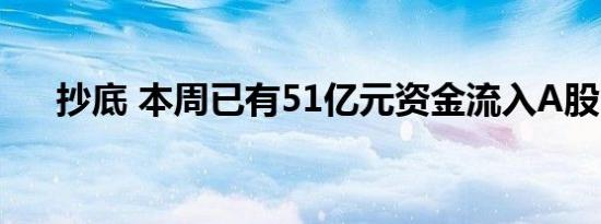 抄底 本周已有51亿元资金流入A股ETF