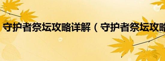 守护者祭坛攻略详解（守护者祭坛攻略加点）