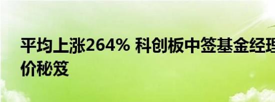 平均上涨264% 科创板中签基金经理透露报价秘笈