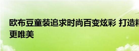 欧布豆童装追求时尚百变炫彩 打造精品童装更唯美