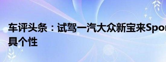 车评头条：试驾一汽大众新宝来Sportline 独具个性