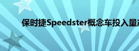 保时捷Speedster概念车投入量产