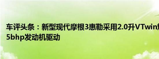 车评头条：新型现代摩根3惠勒采用2.0升VTwin燃油喷射115bhp发动机驱动