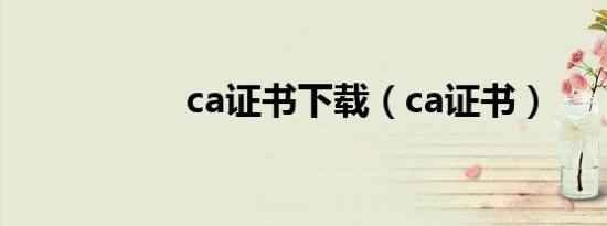 ca证书下载（ca证书）