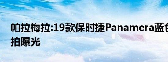 帕拉梅拉:19款保时捷Panamera蓝色现车实拍曝光