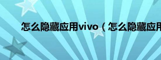 怎么隐藏应用vivo（怎么隐藏应用）