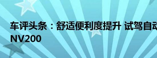 车评头条：舒适便利度提升 试驾自动挡日产NV200