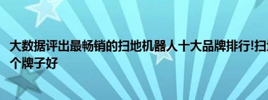 大数据评出最畅销的扫地机器人十大品牌排行!扫地机器人哪个牌子好