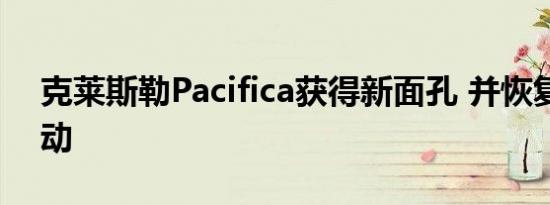 克莱斯勒Pacifica获得新面孔 并恢复全轮驱动