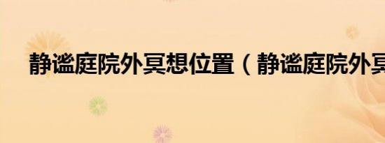 静谧庭院外冥想位置（静谧庭院外冥想）