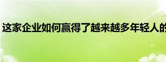 这家企业如何赢得了越来越多年轻人的青睐？