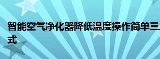 智能空气净化器降低温度操作简单三层滤网模式