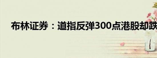 布林证券：道指反弹300点港股却跌惨了