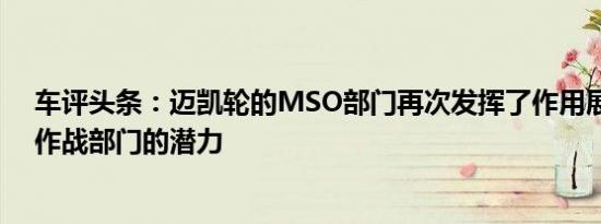 车评头条：迈凯轮的MSO部门再次发挥了作用展示了特种作战部门的潜力