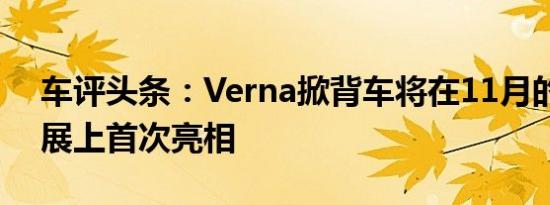 车评头条：Verna掀背车将在11月的广州车展上首次亮相