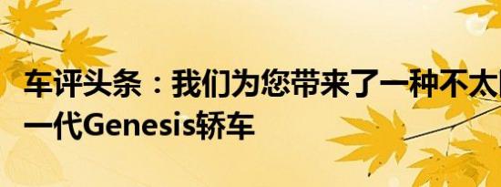 车评头条：我们为您带来了一种不太隐蔽的下一代Genesis轿车