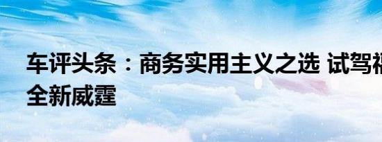 车评头条：商务实用主义之选 试驾福建奔驰全新威霆