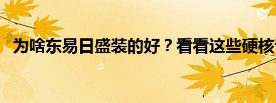 为啥东易日盛装的好？看看这些硬核专利！