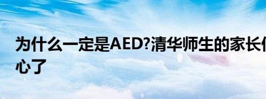 为什么一定是AED?清华师生的家长们可以放心了