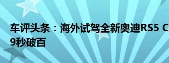 车评头条：海外试驾全新奥迪RS5 Coupe 3.9秒破百