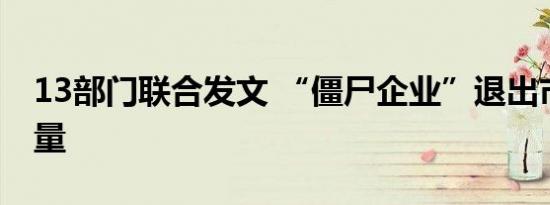 13部门联合发文 “僵尸企业”退出市场没商量